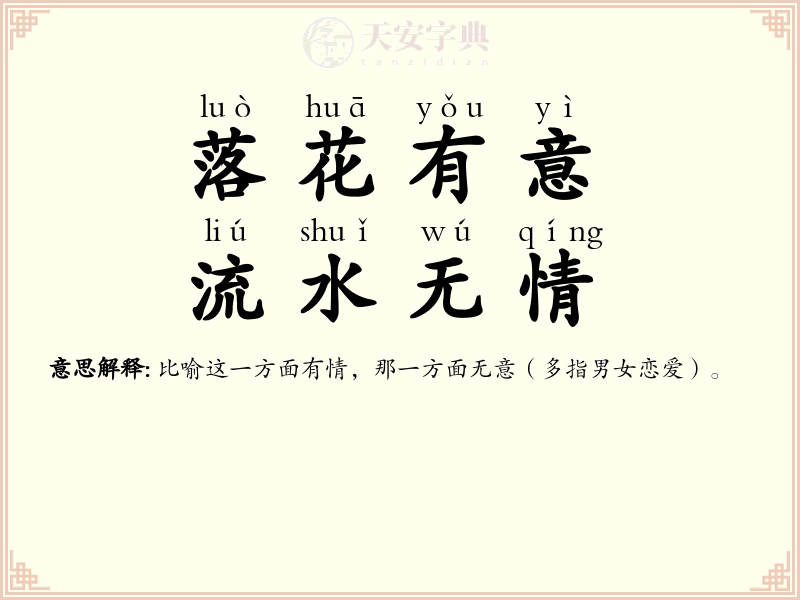 落花有意，流水无情