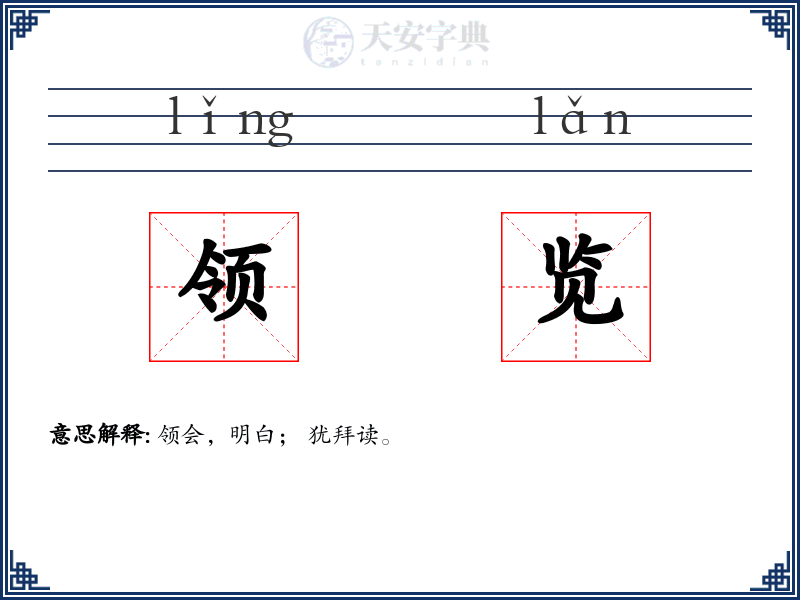 领览
