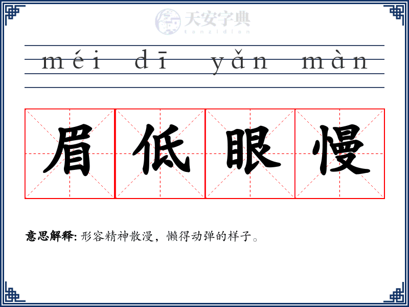 眉低眼慢