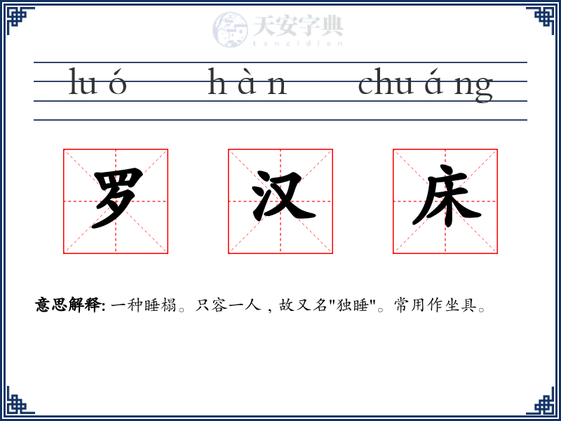 罗汉床