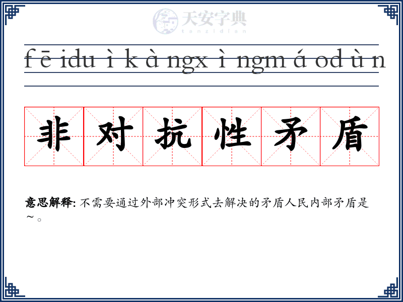 非对抗性矛盾