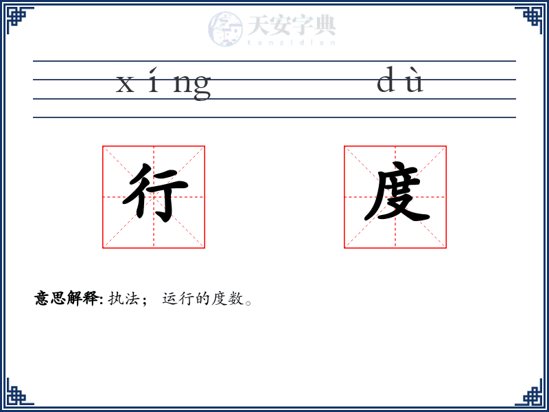 行度