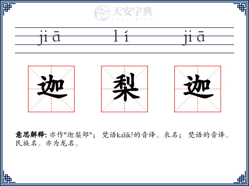 迦梨迦