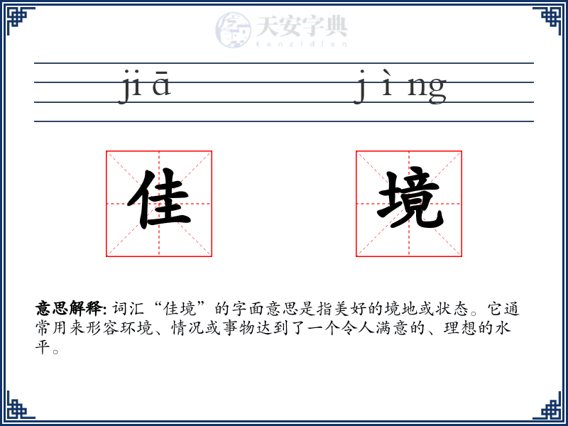 佳境