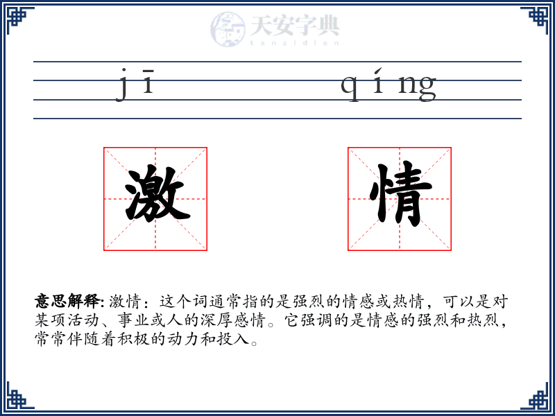 激情