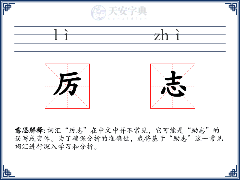 厉志