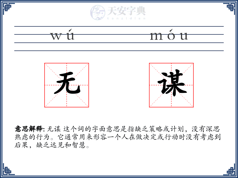 无谋