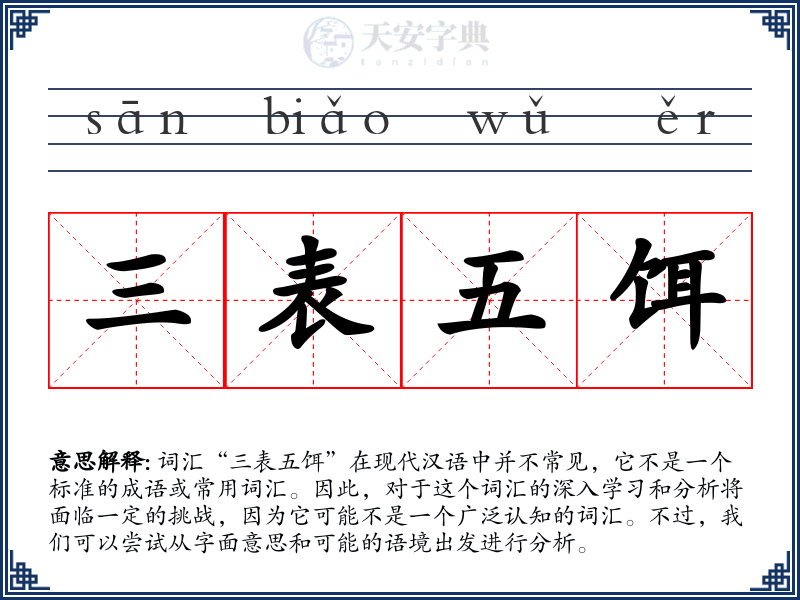 三表五饵