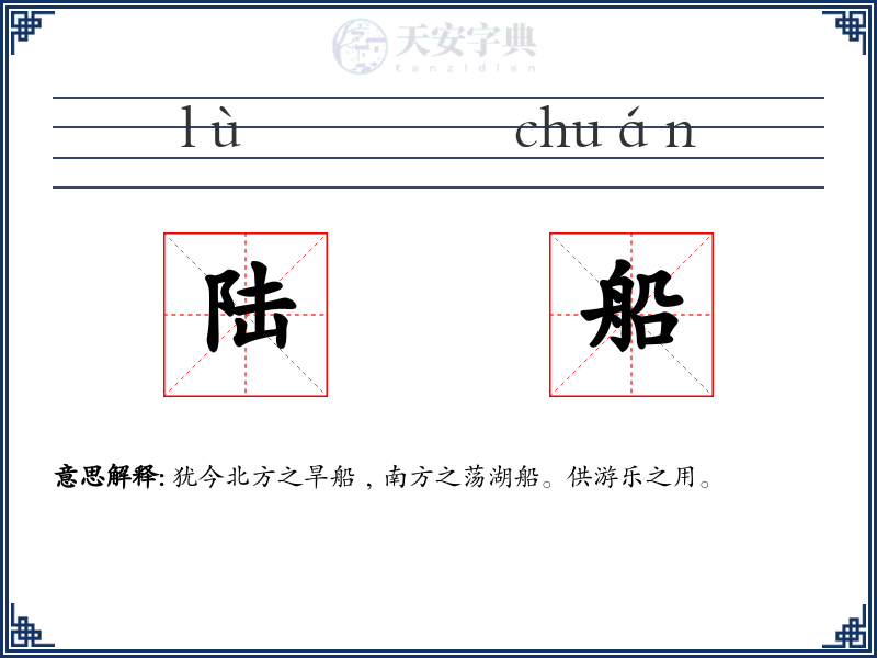 陆船