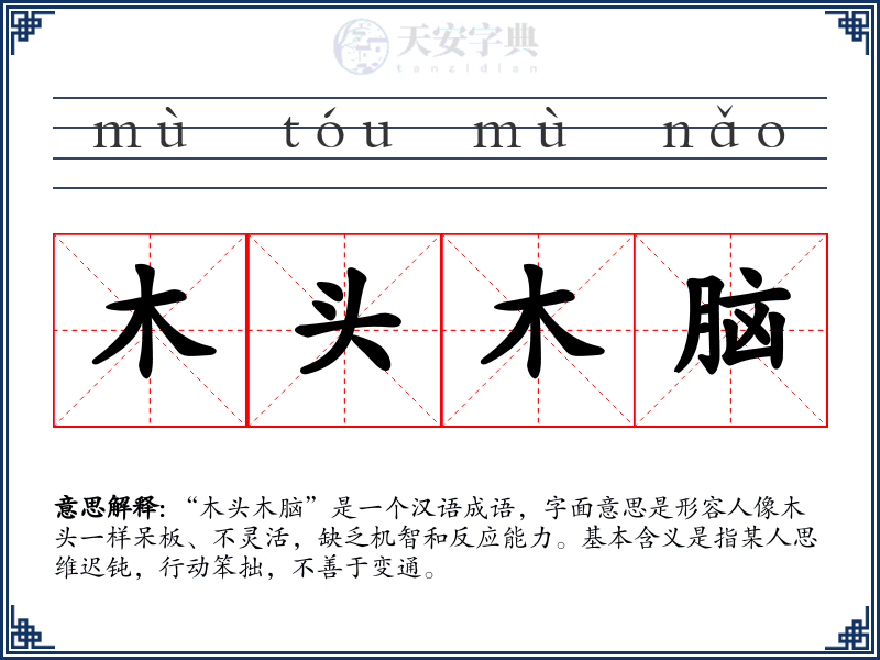 木头木脑