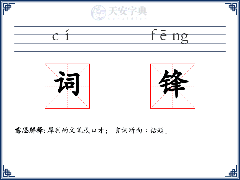 词锋