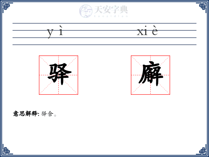 驿廨