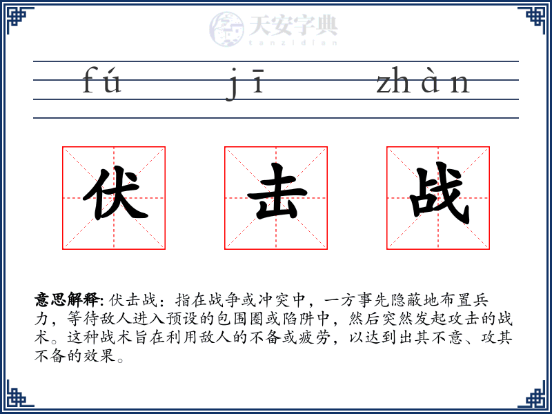 伏击战