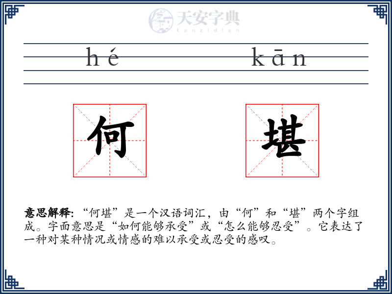 何堪