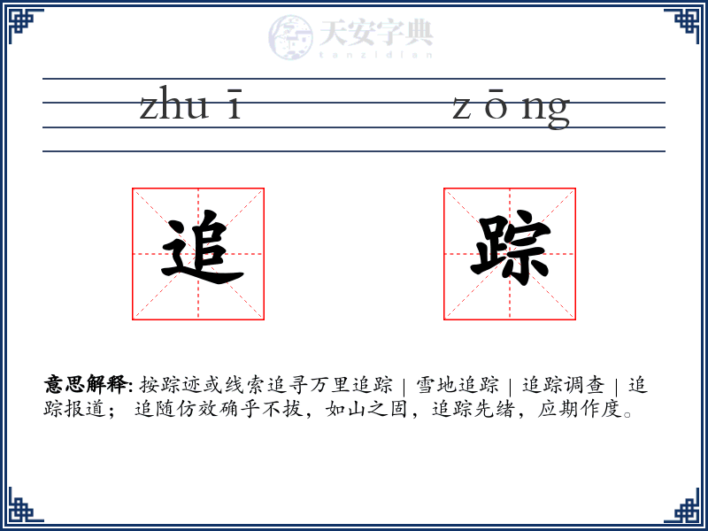 追踪