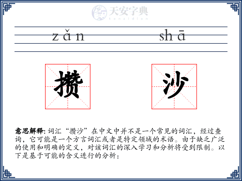 攒沙