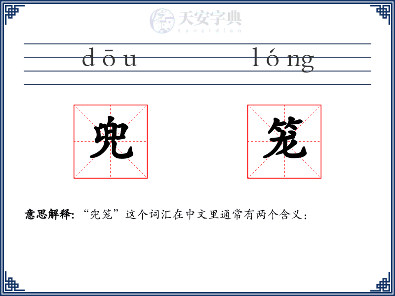 兜笼