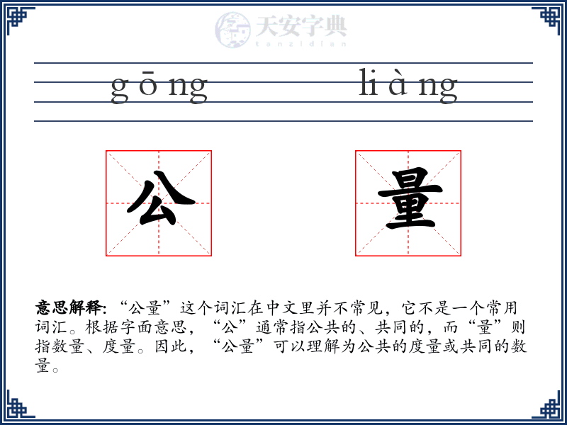 公量