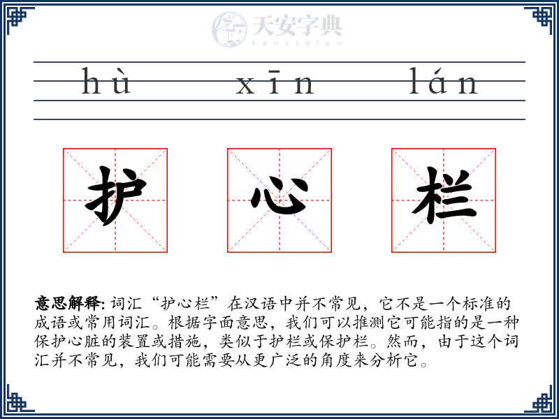 护心栏