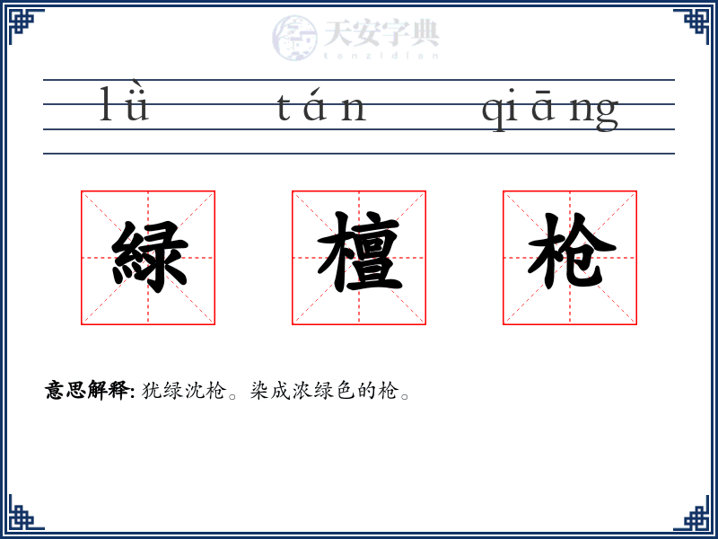 緑檀枪