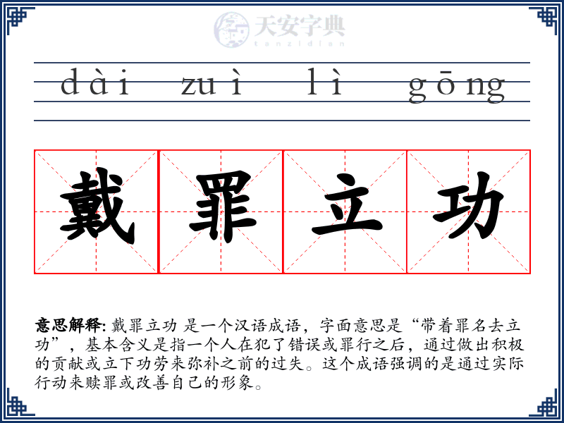 戴罪立功