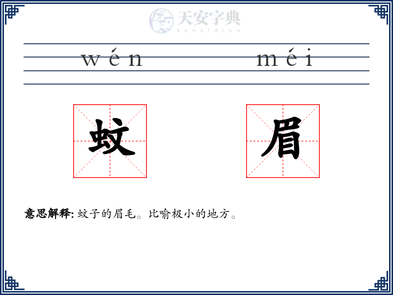 蚊眉