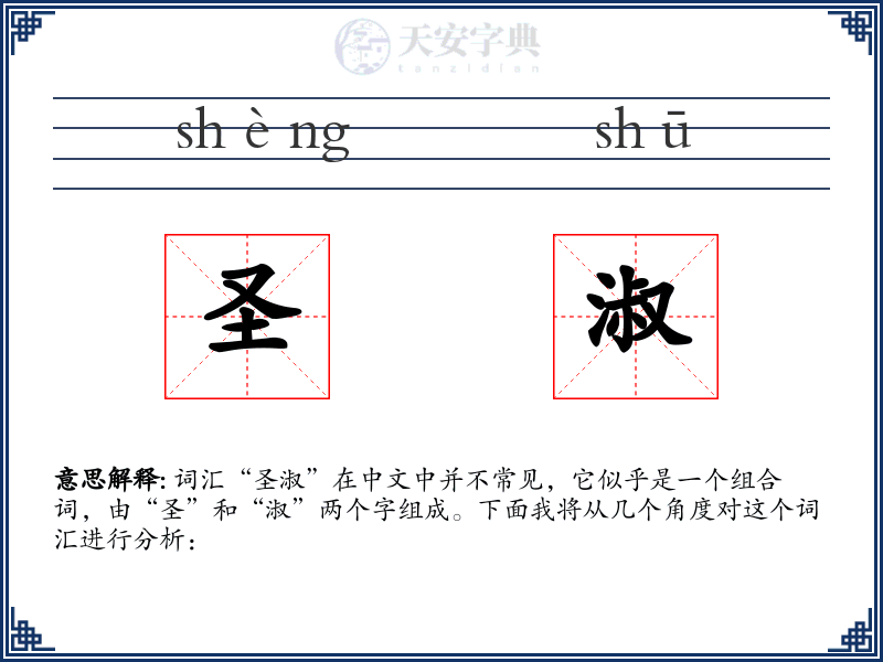 圣淑