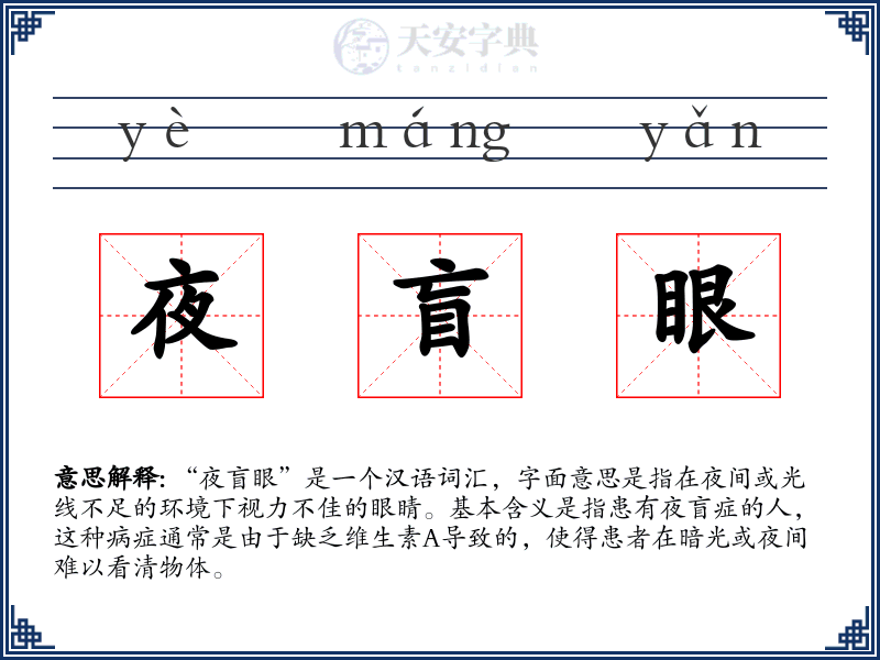 夜盲眼