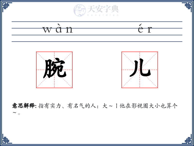 腕儿