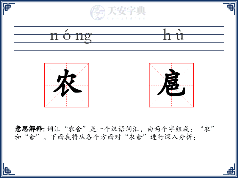 农扈