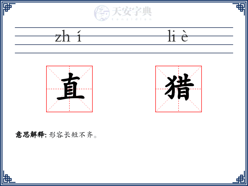 直猎