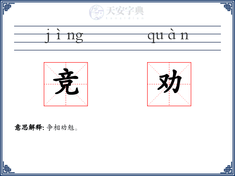 竞劝