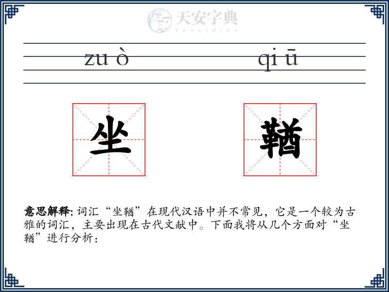 坐鞧
