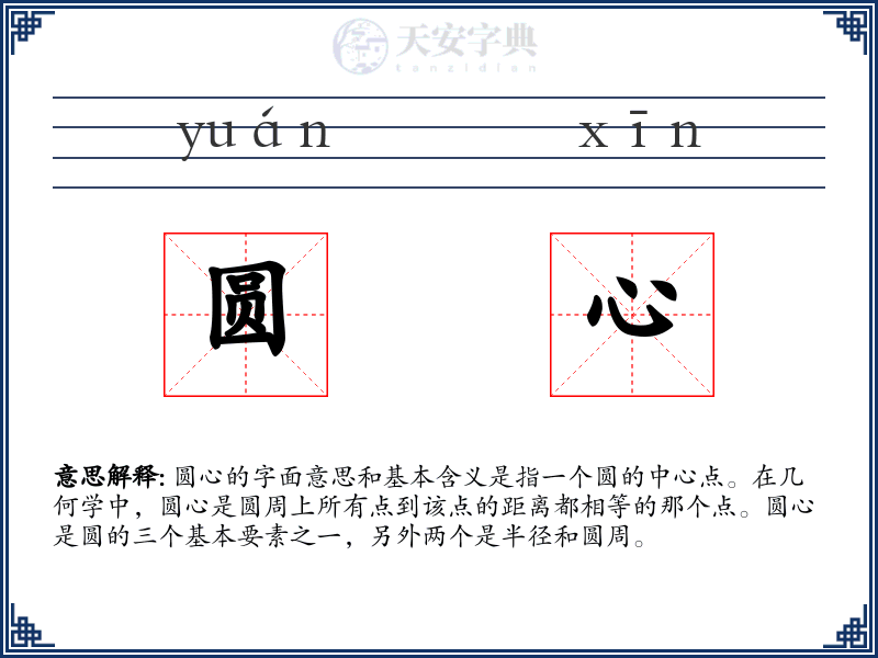 圆心