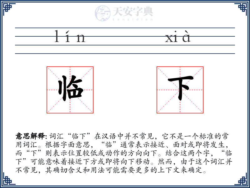临下