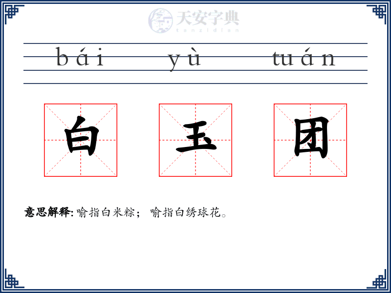 白玉团