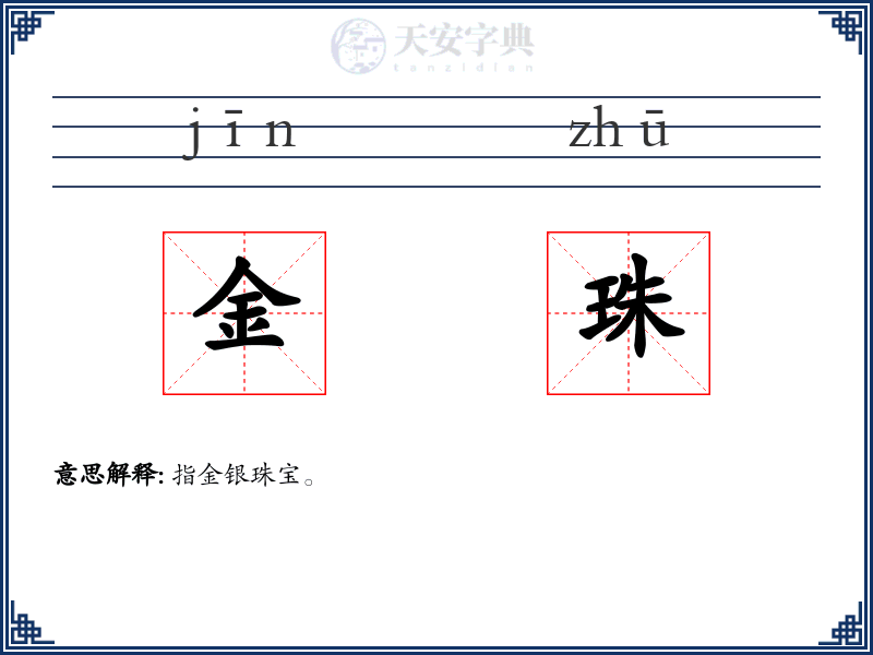 金珠