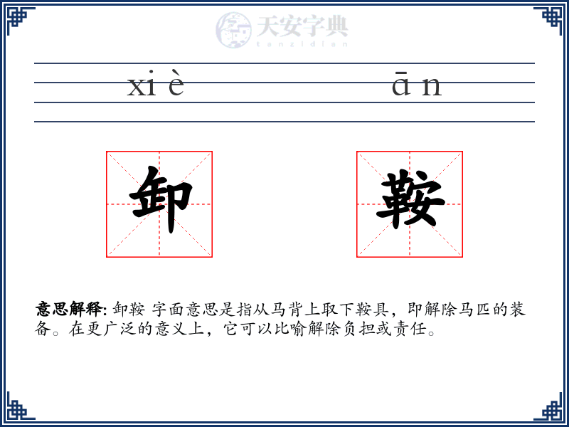 卸鞍