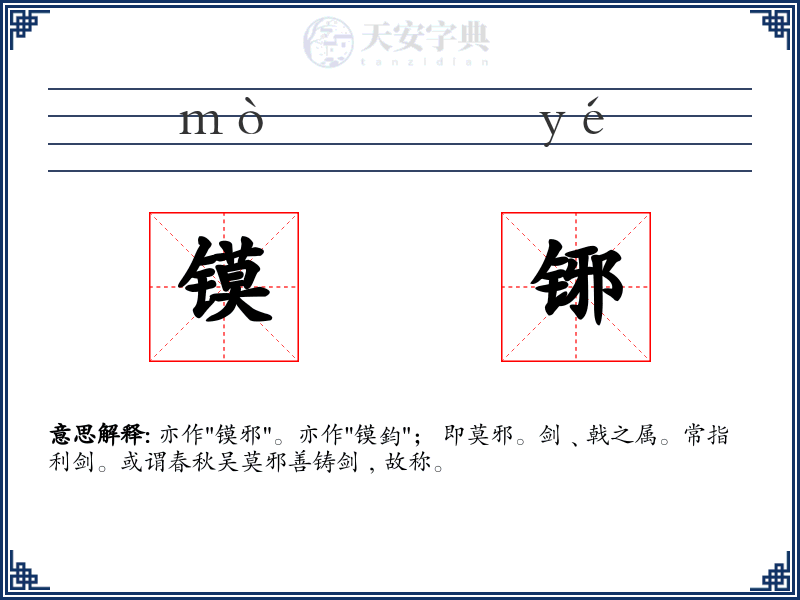 镆铘