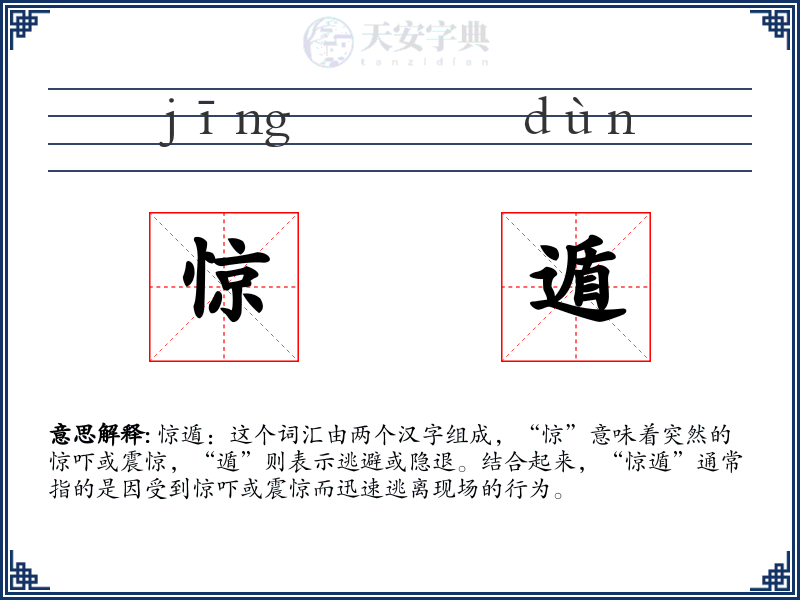 惊遁