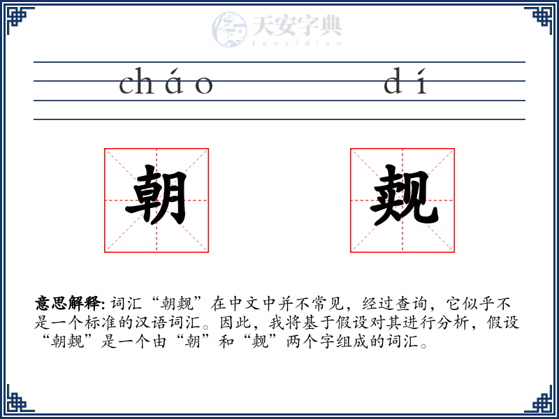 朝觌