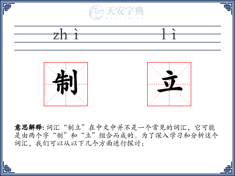 制立