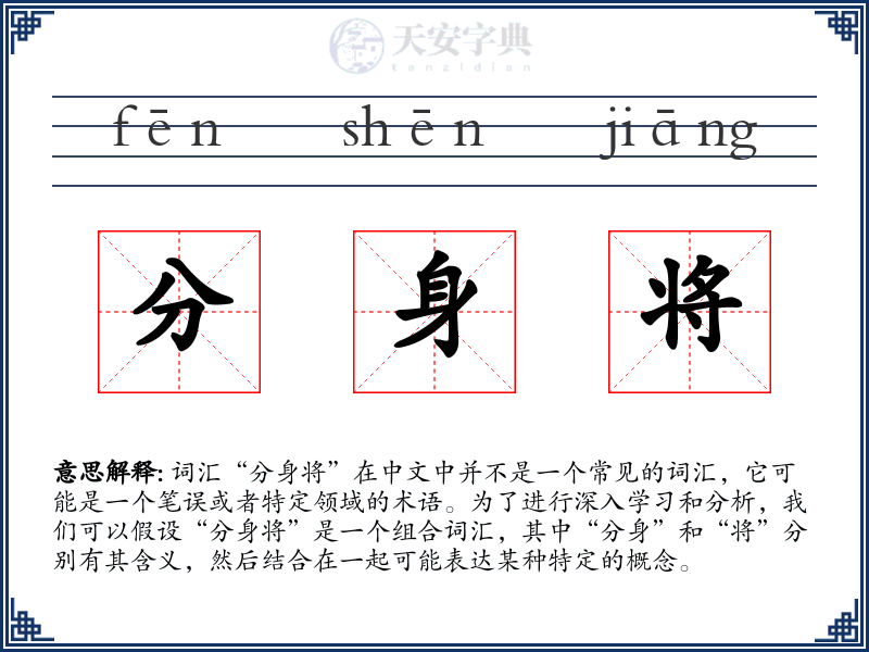 分身将