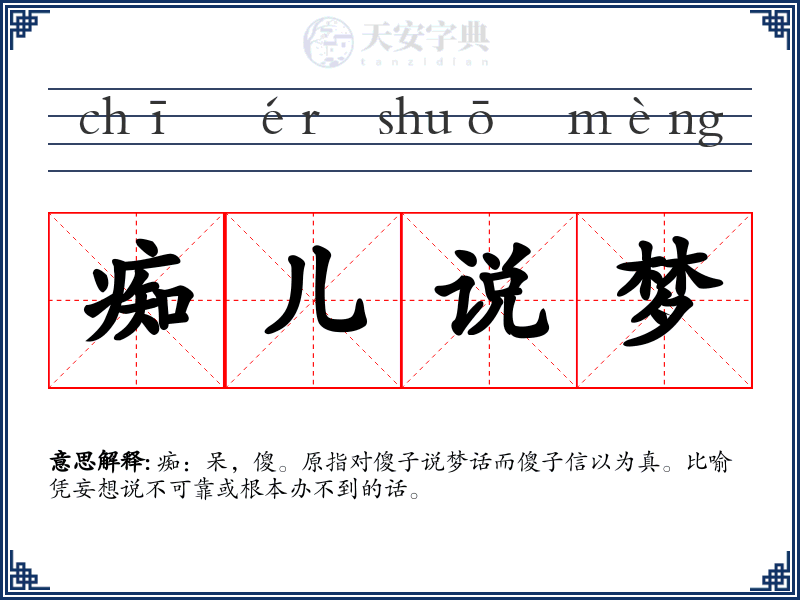 痴儿说梦