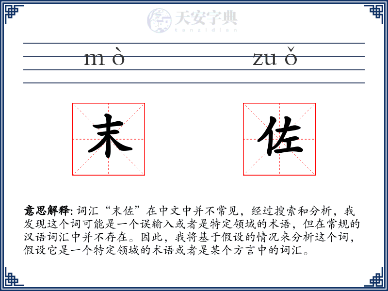 末佐
