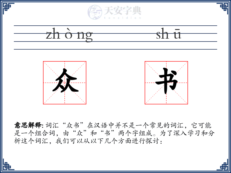 众书