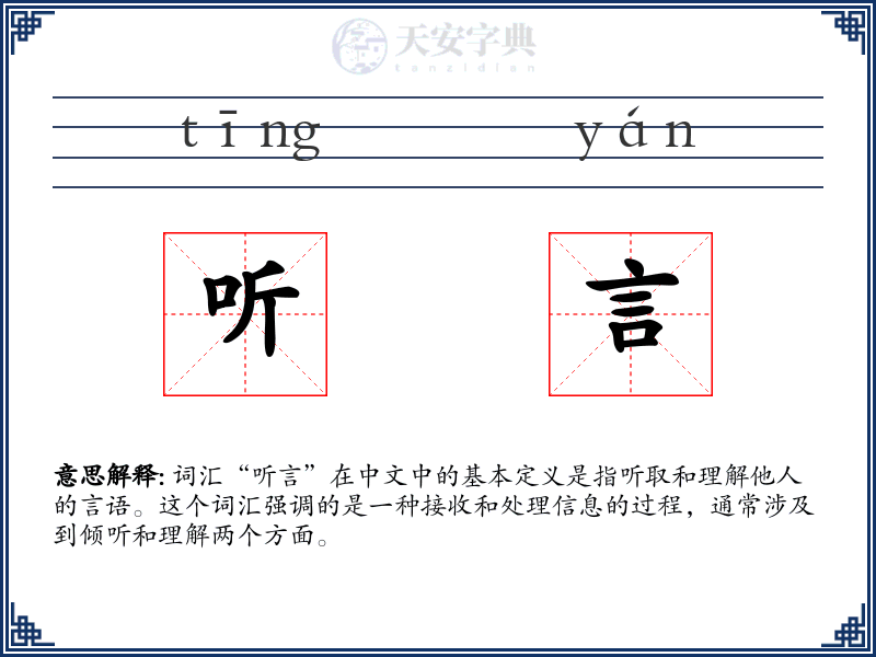 听言