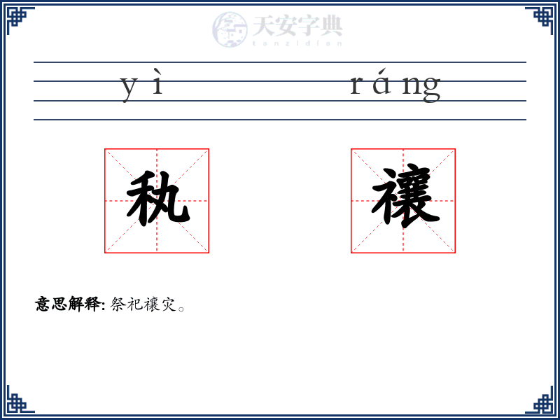 秇禳