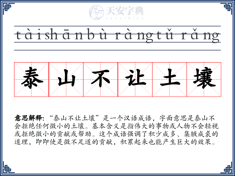 泰山不让土壤