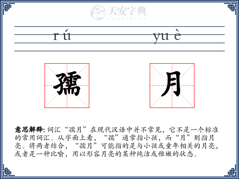 孺月